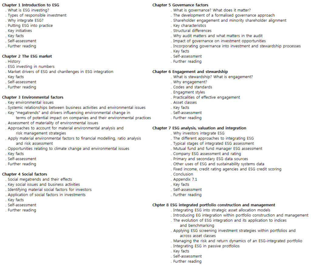 ESG 투자 자격증_시험 과목 상세