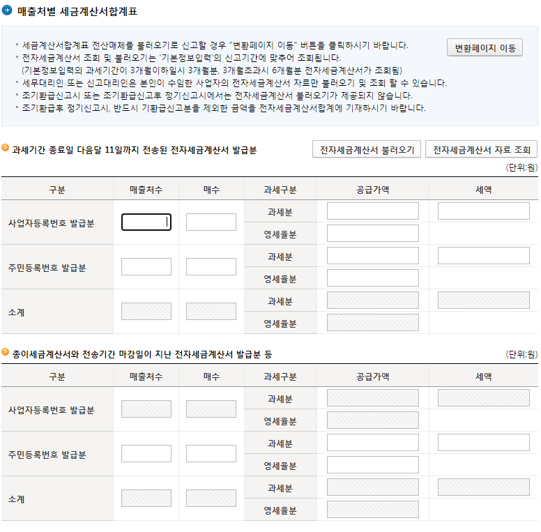 매출처별 세금계산서 합계표 입력