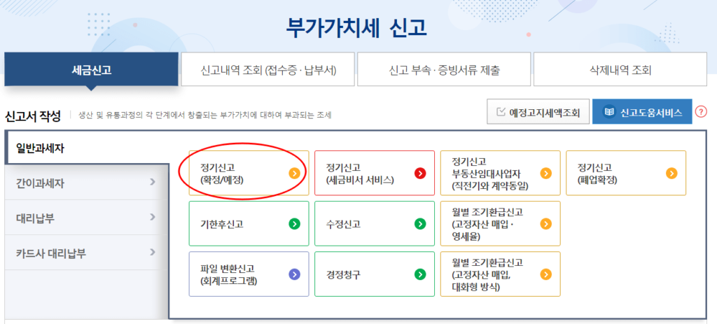 부가가치세 정기 신고 선택