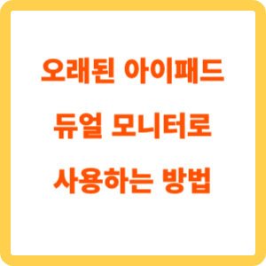 오래된 아이패드 듀얼 모니터로 사용하는 방법