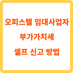 오피스텔 임대사업자 부가가치세 셀프 신고 방법_표지