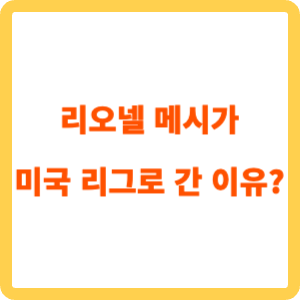 리오넬 메시가 미국 리그로 간 이유_표지