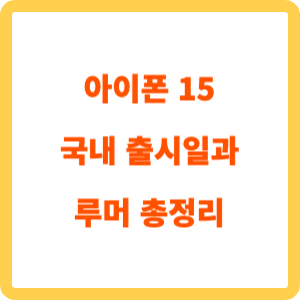 아이폰 15 국내 출시일과 루머 총정리_표지