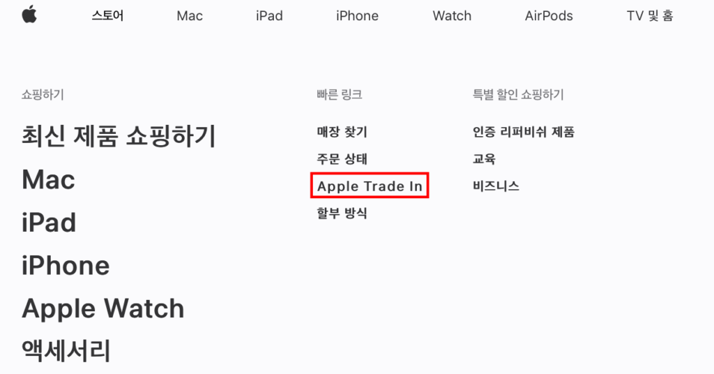 애플 트레이드인 들어가기