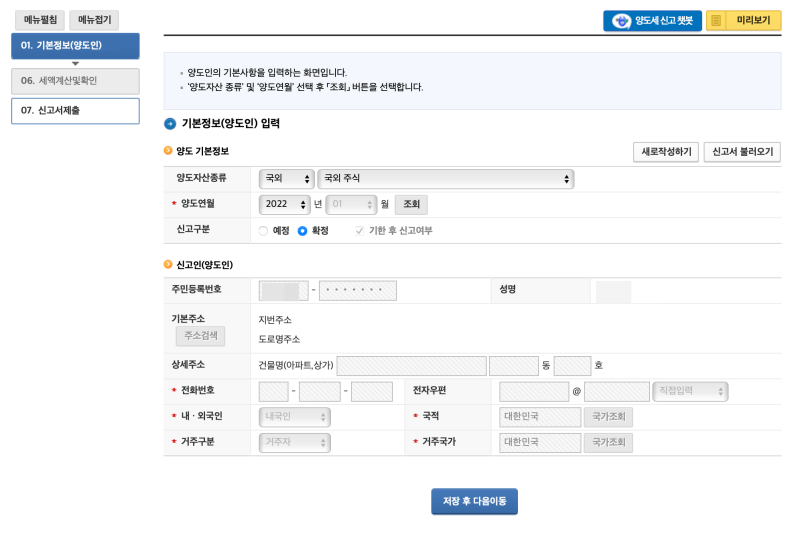 양도세 기본 정보 입력