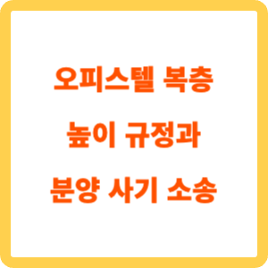 오피스텔 복층 높이 규정과 분양 사기 소송_표지