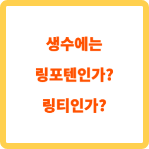 생수에는-링포텐인가-링티인가_표지