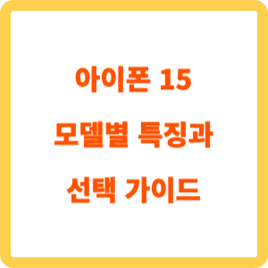 아이폰 15 모델별 특징과 선택 가이드_표지