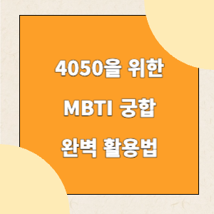 4050을-위한-MBTI-궁합-완벽-활용법