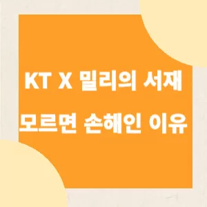 KT-밀리의-서재-모르면-손해인-이유-표지