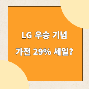 LG 우승 기념 29% 세일_표지