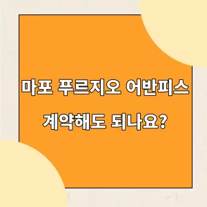 마포 푸르지오 어반피스 계약해도 되나요? 표지