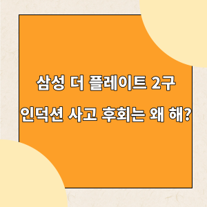 삼성 더 플레이트 2구 인덕션 사고 후회는 왜 해_표지