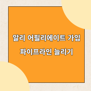 알리 어필리에이트 가입해서 파이프라인 늘리자_표지