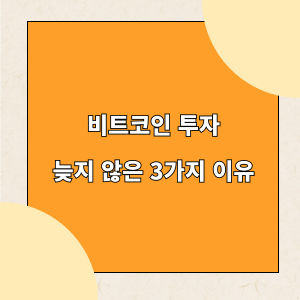 비트코인 투자가 늦지 않은 3가지 이유_표지