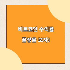 비트코인 수익률 끝장을 보자_표지